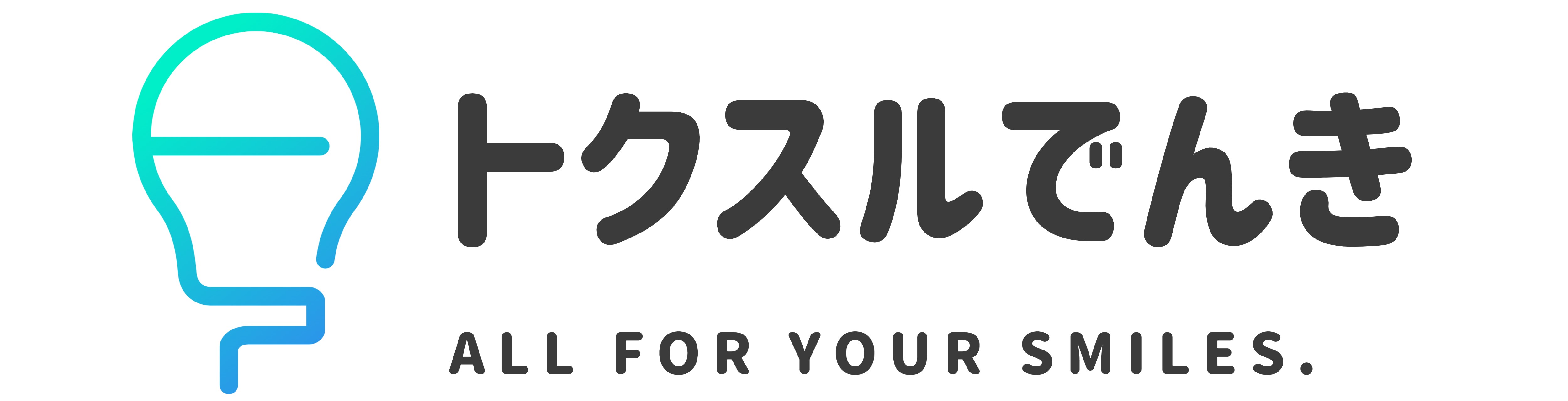 トクスルでんき
