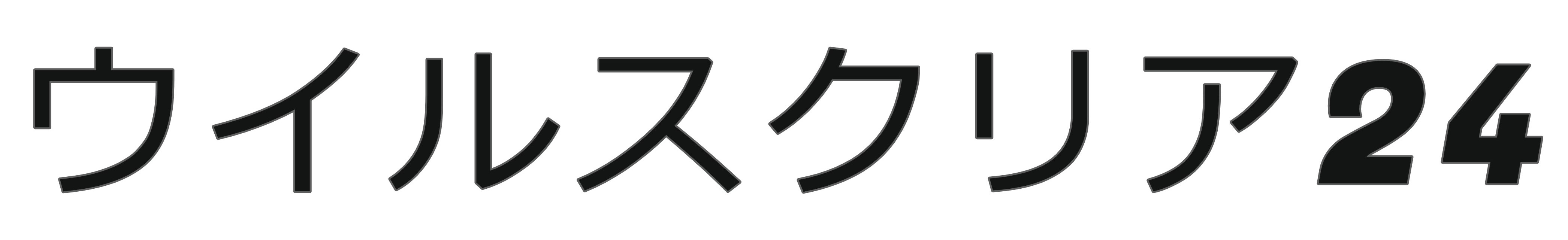 ウィルスクリア24