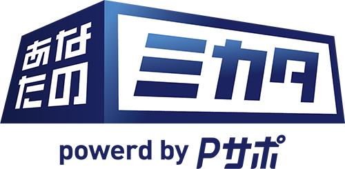 あなたのミカタ