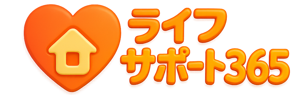 ライフサポート365
