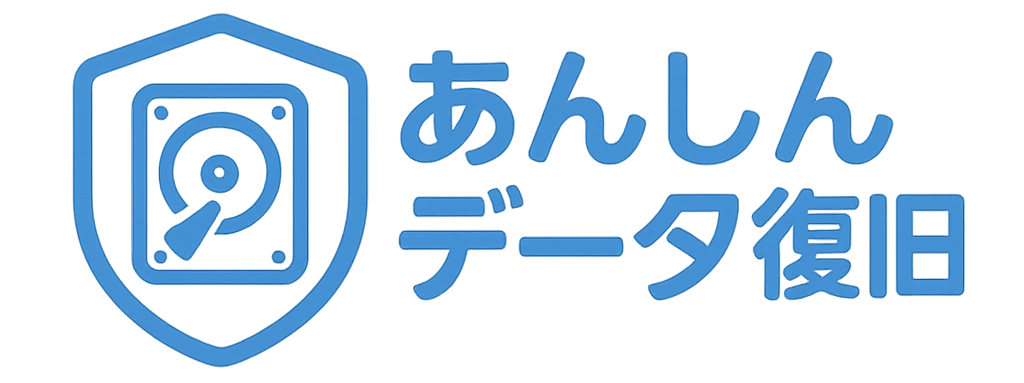 あんしんデータ復旧