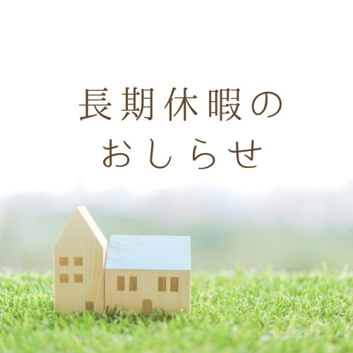 ◇お知らせ◇特別休暇について