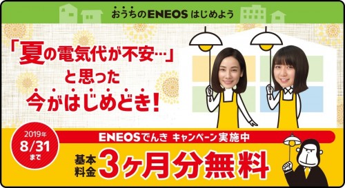 ◆プレスリリース◆電気代を削減する『ENEOSでんき』の提供を開始