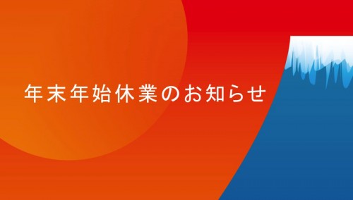 ◇お知らせ◇年末年始休業について
